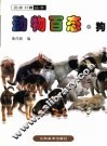 动物百态  狗 封面