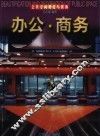 公共空间美化与装饰  办公·商务 封面
