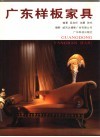广东样板家具 封面