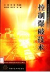 中国矿业大学新世纪教材建设工程资助教材  控制爆破技术 封面