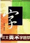 汉文美术字荟萃 封面
