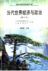 当代世界经济与政治 封面