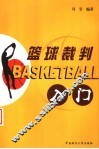 篮球裁判入门  第2版 封面