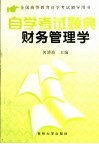 全国高等教育自学考试辅导用书  自学考试题典财务管理学 封面