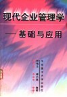 现代企业管理学  基础与应用 封面