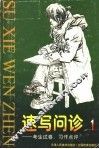 速写问诊  第1册  考生试卷、习作点评 封面