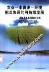 农业-水资源-环境相互协调的可持续发展  以河北黑龙港地区为例 封面