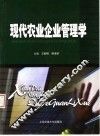 现代农业企业管理学 封面