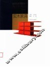 材料的魅力：当代家具设计  实木家具 封面