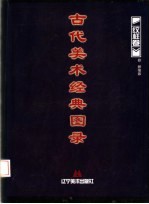 古代美术经典图录  纹样卷 封面