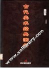 古代美术经典图录  插图卷 封面