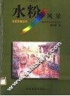 水粉风景 封面