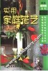 实用家庭花艺 封面