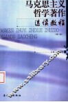 马克思主义哲学著作选续教程  第2版 封面