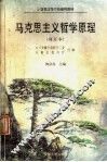 马克思主义哲学原理 封面