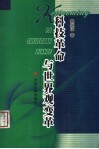 科技革命与世界观变革 封面