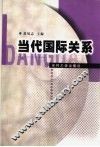 当代国际关系 封面