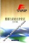 婚姻与家庭法律常识 封面