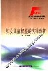 妇女儿童权益的法律保护 封面