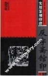 反字斋馆印 封面