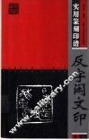 反字闲文印 封面