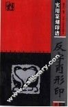 反字肖形印 封面
