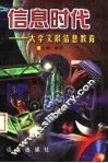 信息时代：大学文献信息教育 封面