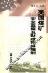 美国煤矿安全监察及财政预算编制 封面