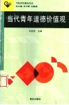 当代青年道德价值观 封面