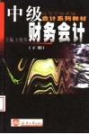 高等学校新编会计系列教材  中级财务会计  下 封面