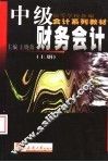 高等学校新编会计系列教材  中级财务会计  上 封面