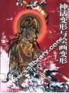 神话变形与绘画变形 封面