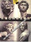 素描石膏技法画例 封面