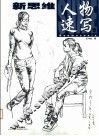 新思维人物速写教程 封面