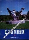 北京城市雕塑集 封面