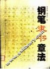 钢笔隶书章法 封面