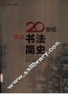 20世纪陕西书法简史 封面