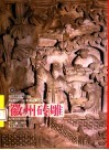 徽州砖雕 封面