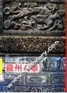 徽州石雕 封面