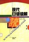 现代日语读解  第1册 封面