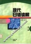 现代日语读解  第2册 封面