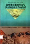 海底地形地貌海流与多金属结核分布的关系 封面