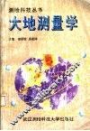 大地测量学 封面