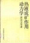 热液成矿作用动力学 封面