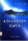 云南地区新生代盆地含油气性 封面