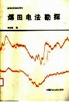 煤田电法勘探 封面