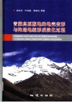 青藏高原腹地的地壳变形与构造地貌形成演化过程 封面