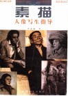 素描人像写生指导 封面