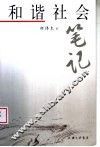 和谐社会笔记 封面