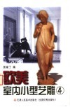 欧美室内小型艺雕  4 封面